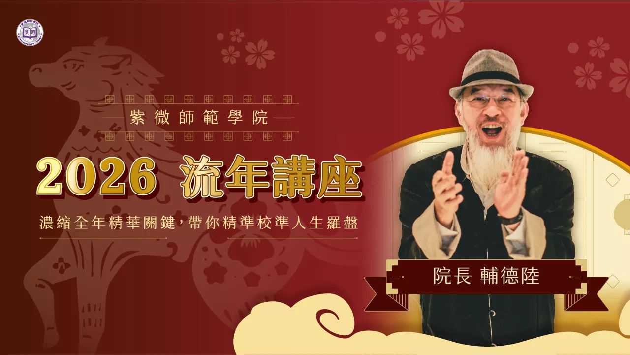 【2026-丙午馬年流年講座-線上】