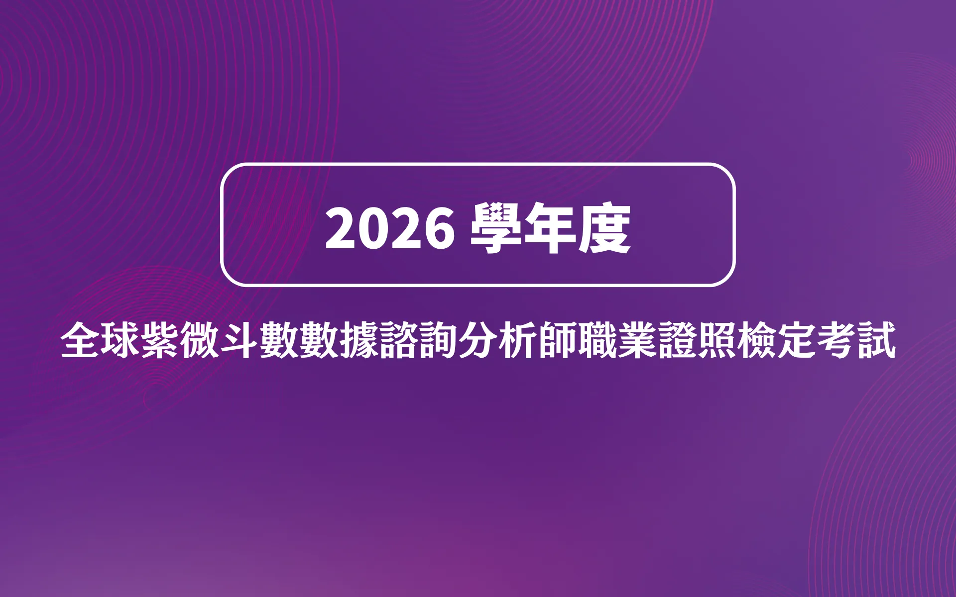 【證照考試公告】