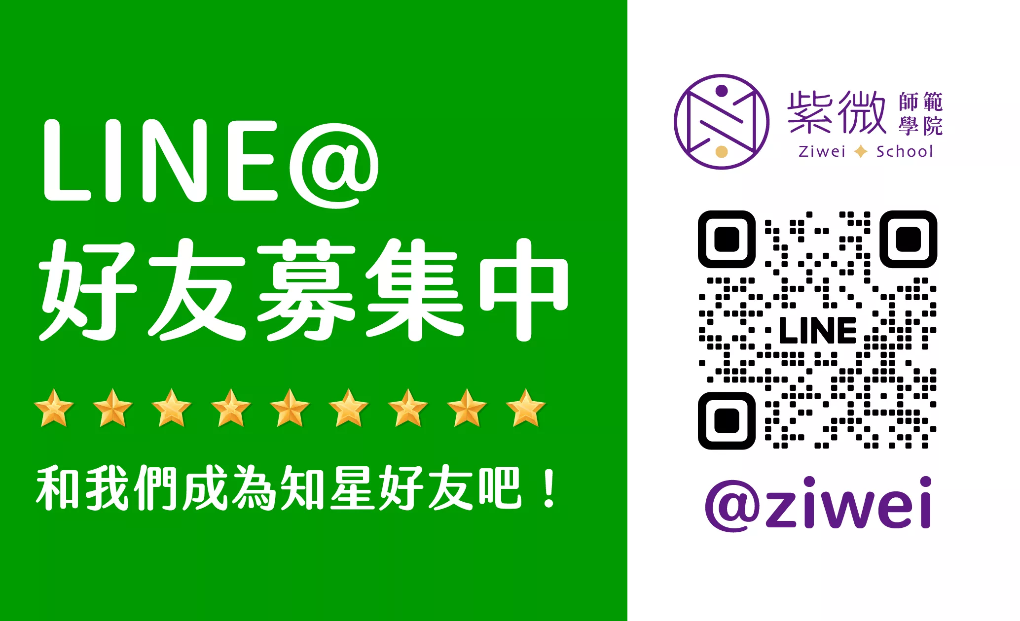 紫微師範學院 LINE好友募集中