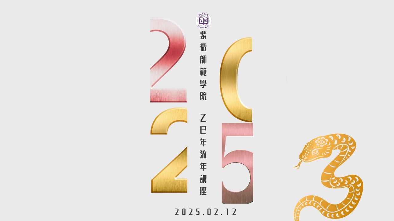 【2025-乙巳蛇年流年講座】