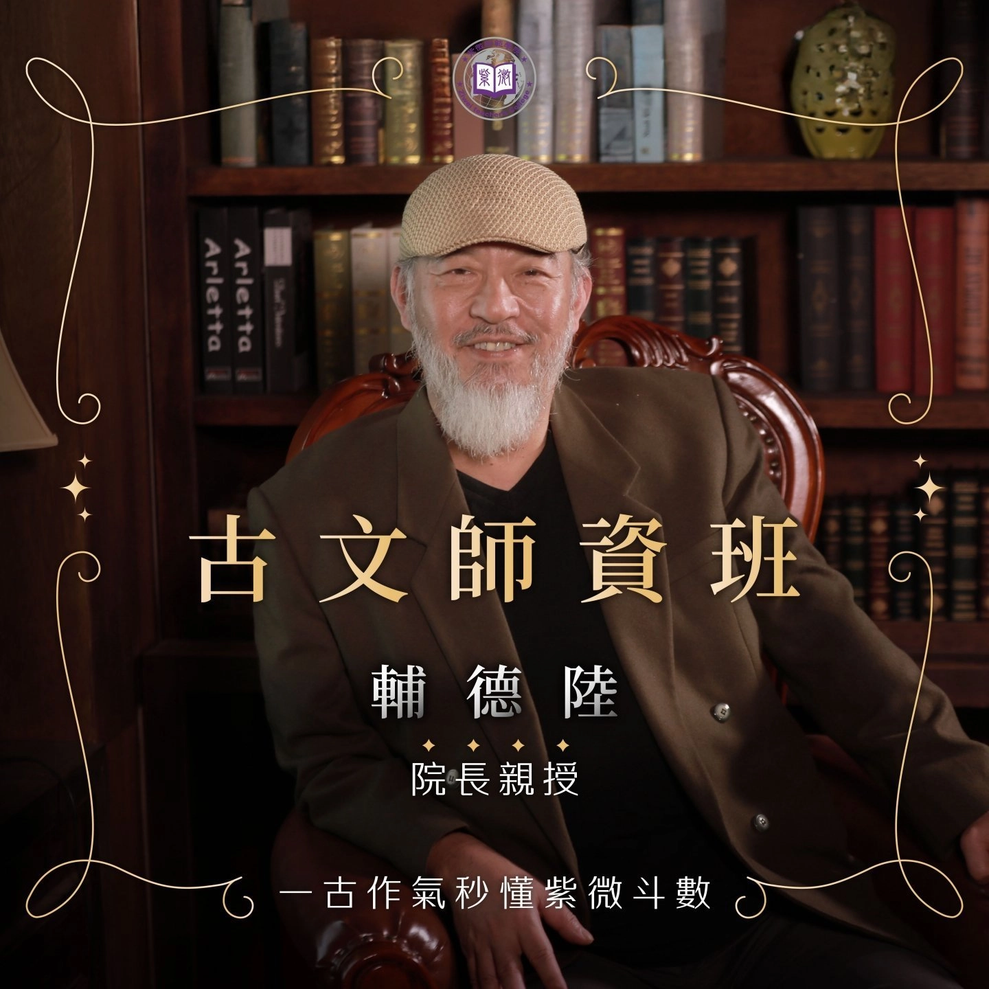 【古文師資班:一古作氣秒懂紫微斗數】