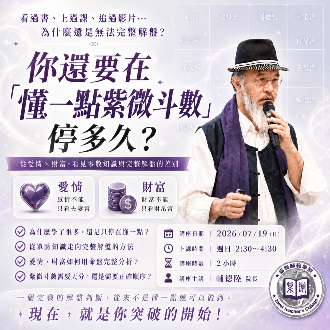 你還要在『懂一點紫微斗數』停多久【主題講座】
