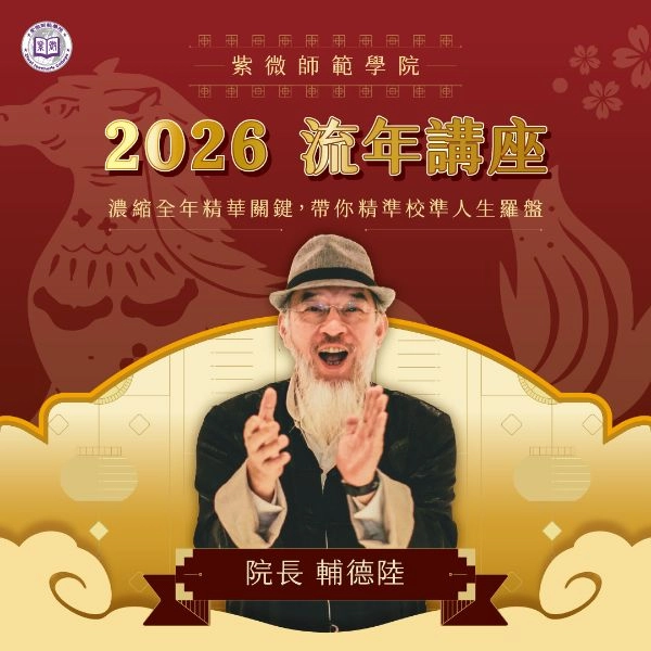 【2026-丙午馬年流年講座-線上】