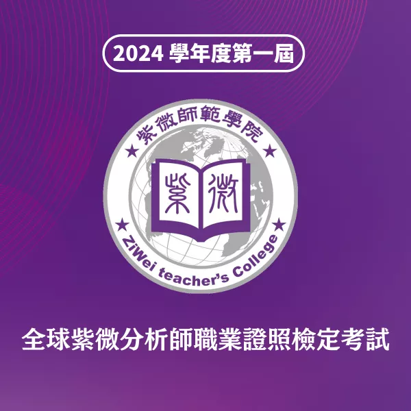 2024學年度第一屆全球紫微分析師職業證照檢定考試