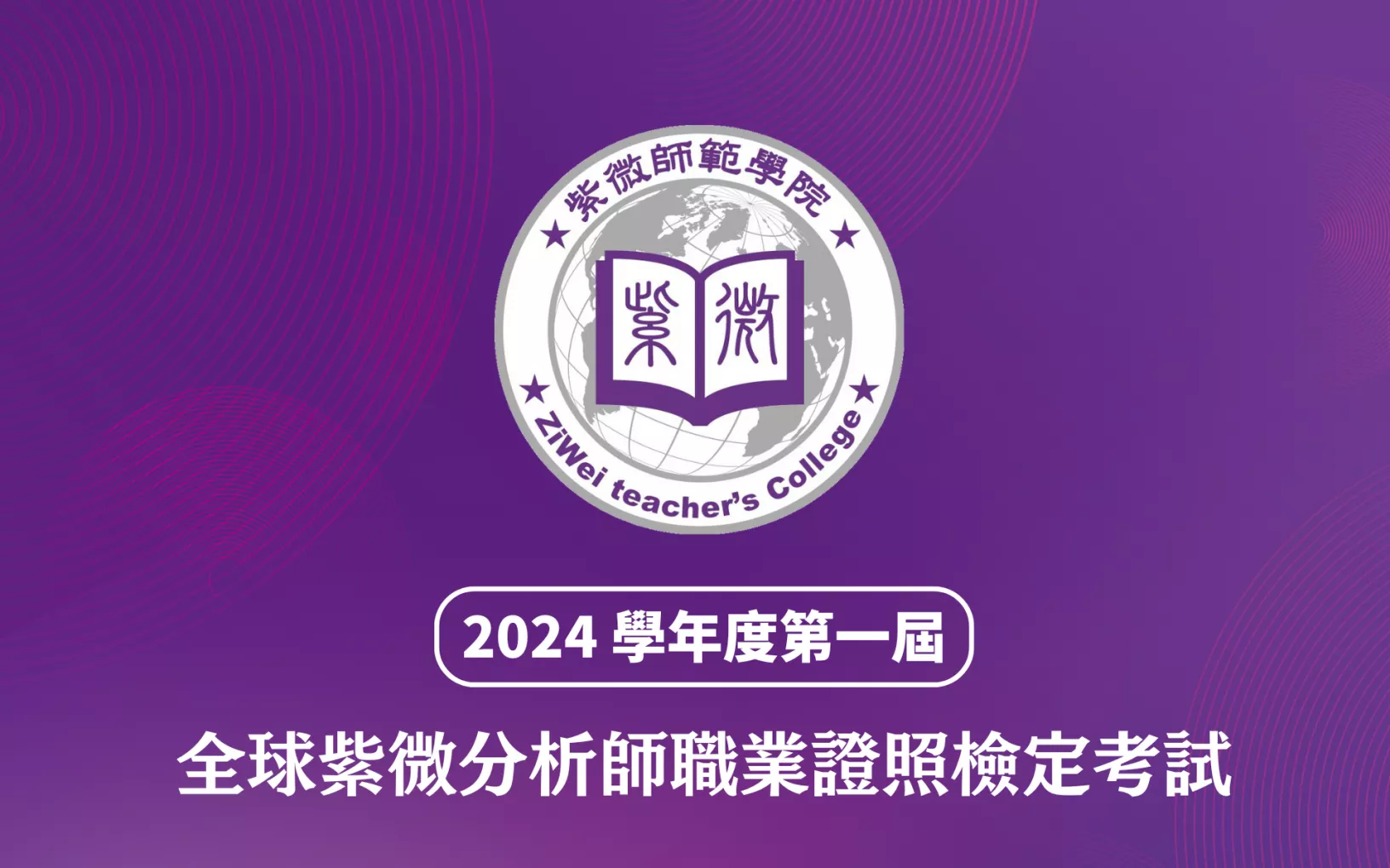 2024學年度第一屆全球紫微分析師職業證照檢定考試