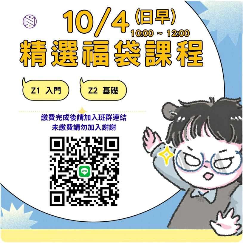 【實體+線上同步】10/ 4 (日早) 精選福袋課程 (22小時500元)