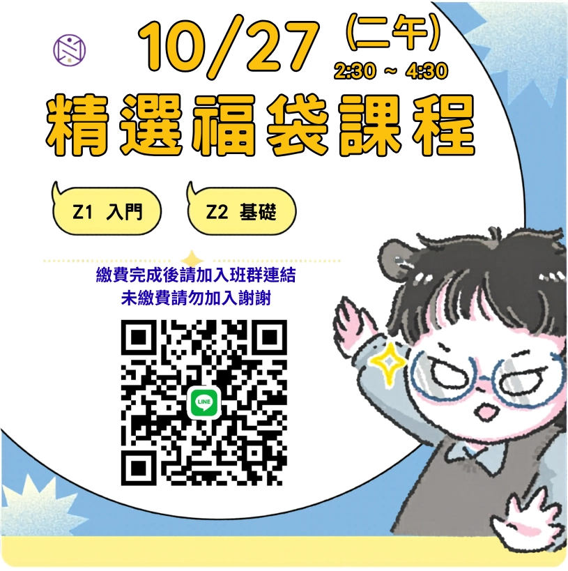 【實體+線上同步】10/ 27 (二午) 精選福袋課程 (22小時500元)