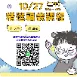 【實體+線上同步】10/ 27 (二午) 精選福袋課程 (22小時500元)