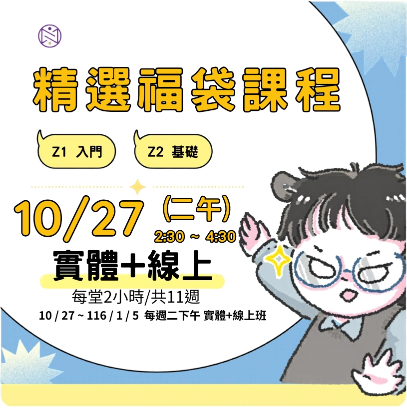 【實體+線上同步】10/ 27 (二午) 精選福袋課程 (22小時500元)