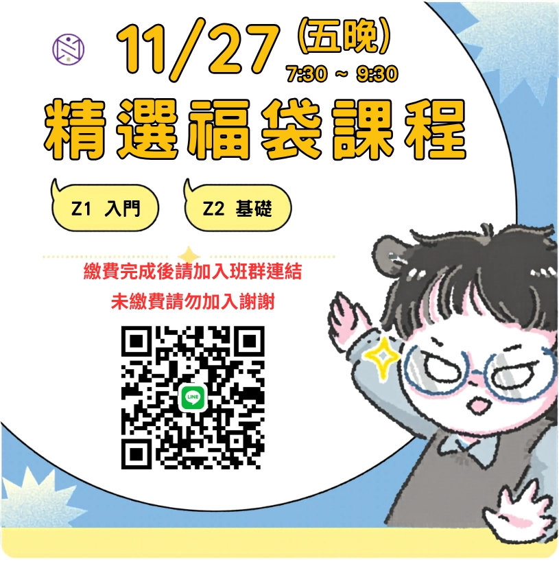 【實體+線上同步】11/ 27 (五晚) 精選福袋課程 (22小時500元)