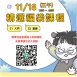 【實體+線上同步】11/18 (三午) 精選福袋課程 (22小時500元)
