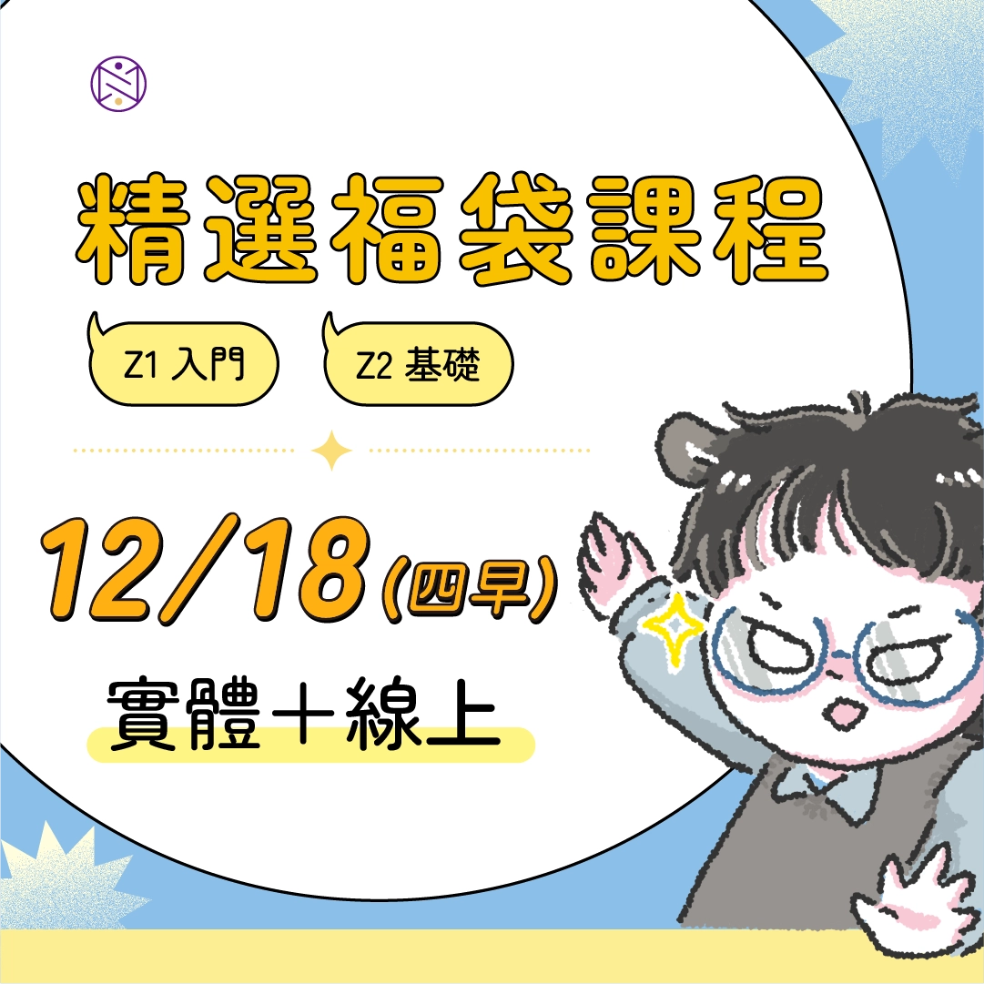 【實體+線上同步】12/18 (四早) 精選福袋課程 (22小時500元)  