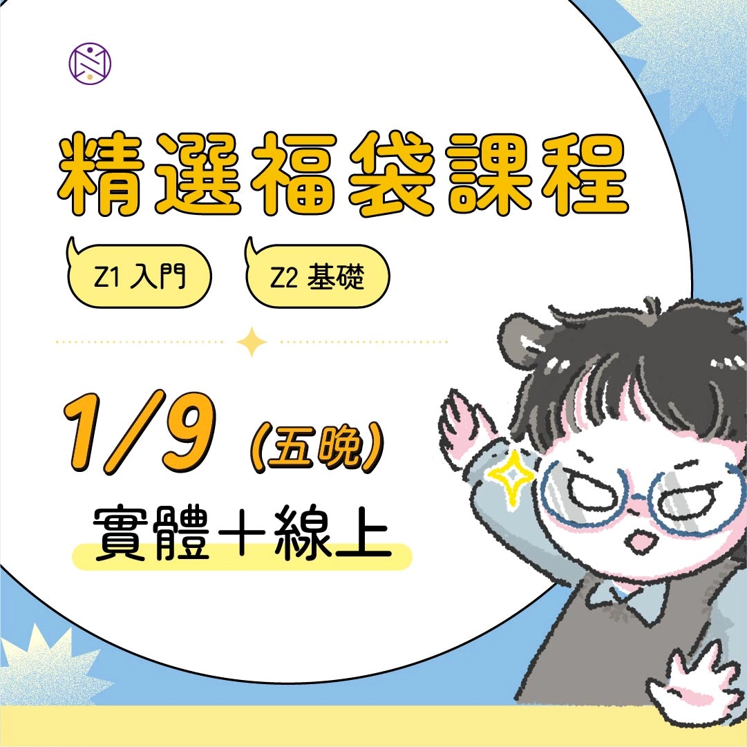 【實體+線上同步】1/9 (五晚) 精選福袋課程 (22小時500元)   