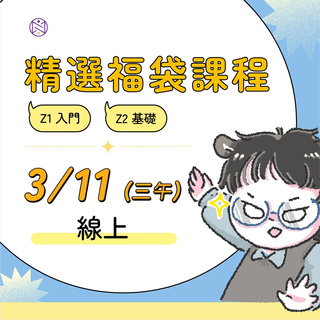 【線上】3/11(三午) 精選福袋課程 (22小時500元) 