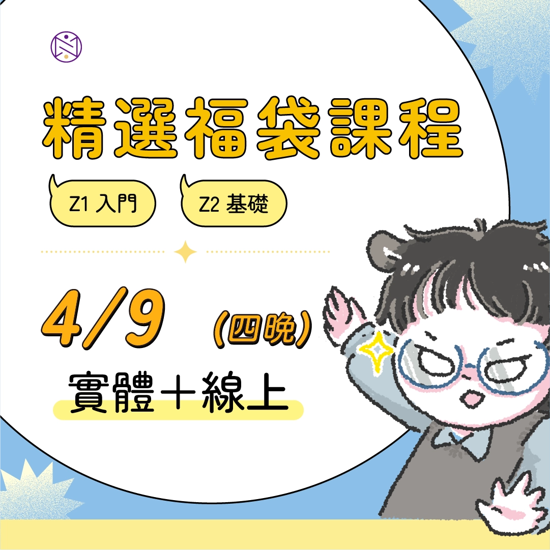 【實體+線上同步】4/9 (四晚) 精選福袋課程 (22小時500元)