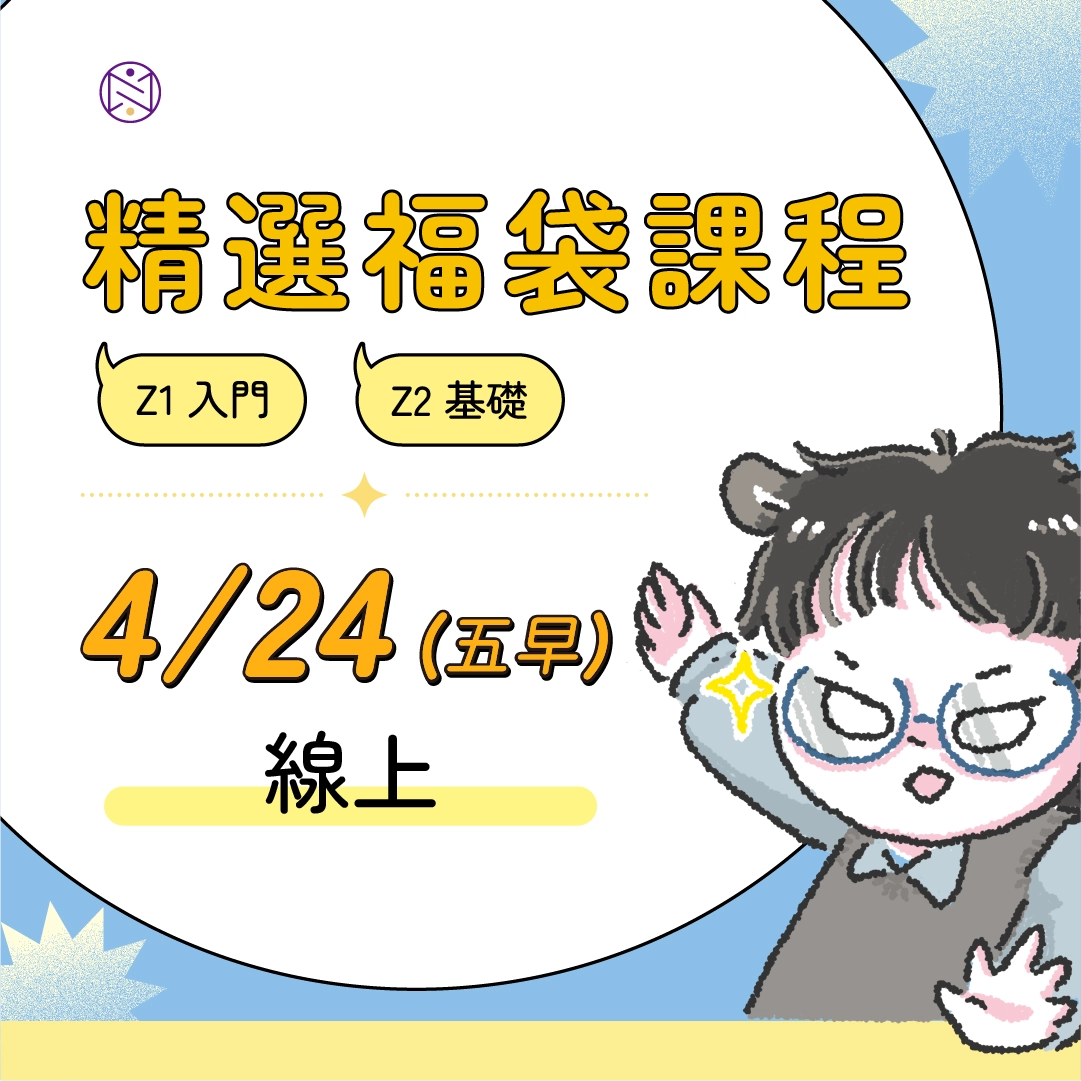 【線上】4/24 (五早) 精選福袋課程 (22小時500元)