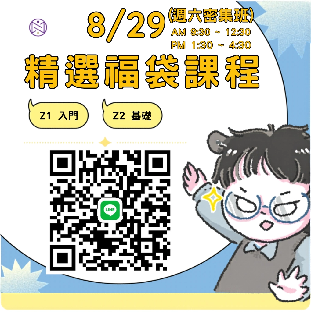 【實體+線上同步】8/29 (週六密集班) 精選福袋課程 (22小時500元)