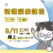 【線上班】8/11 (二午) 精選福袋課程 (22小時500元)
