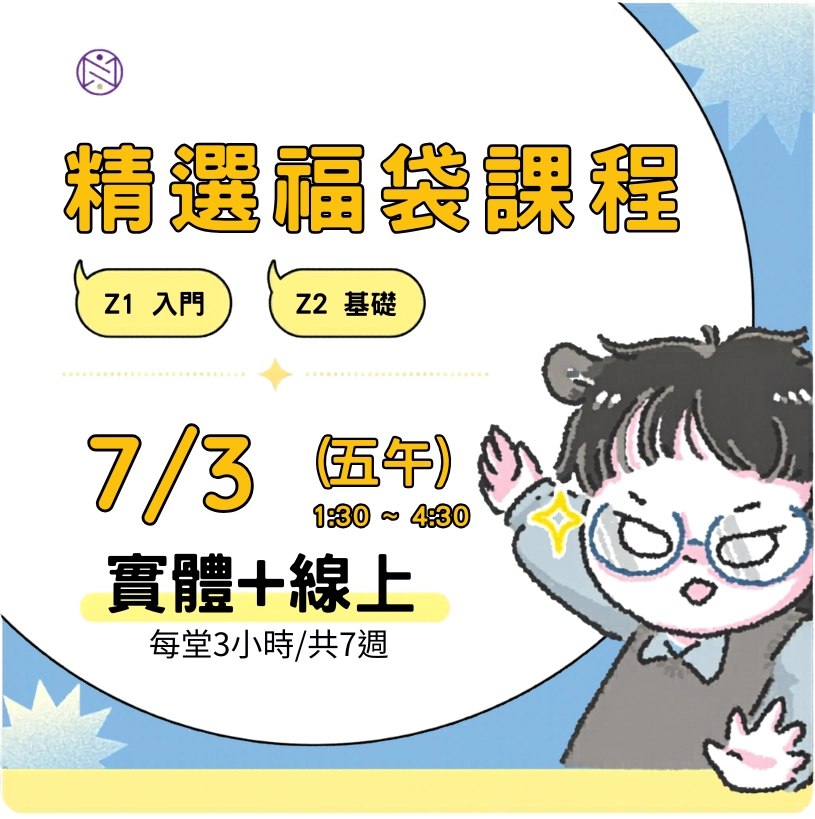 【實體+線上同步】7/3 (五午) 精選福袋課程 (22小時500元)