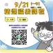 【實體+線上同步】9/21 (一午) 精選福袋課程 (22小時500元)