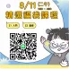 【線上班】8/11 (二午) 精選福袋課程 (22小時500元)