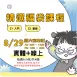 【實體+線上同步】8/29 (週六密集班) 精選福袋課程 (22小時500元)