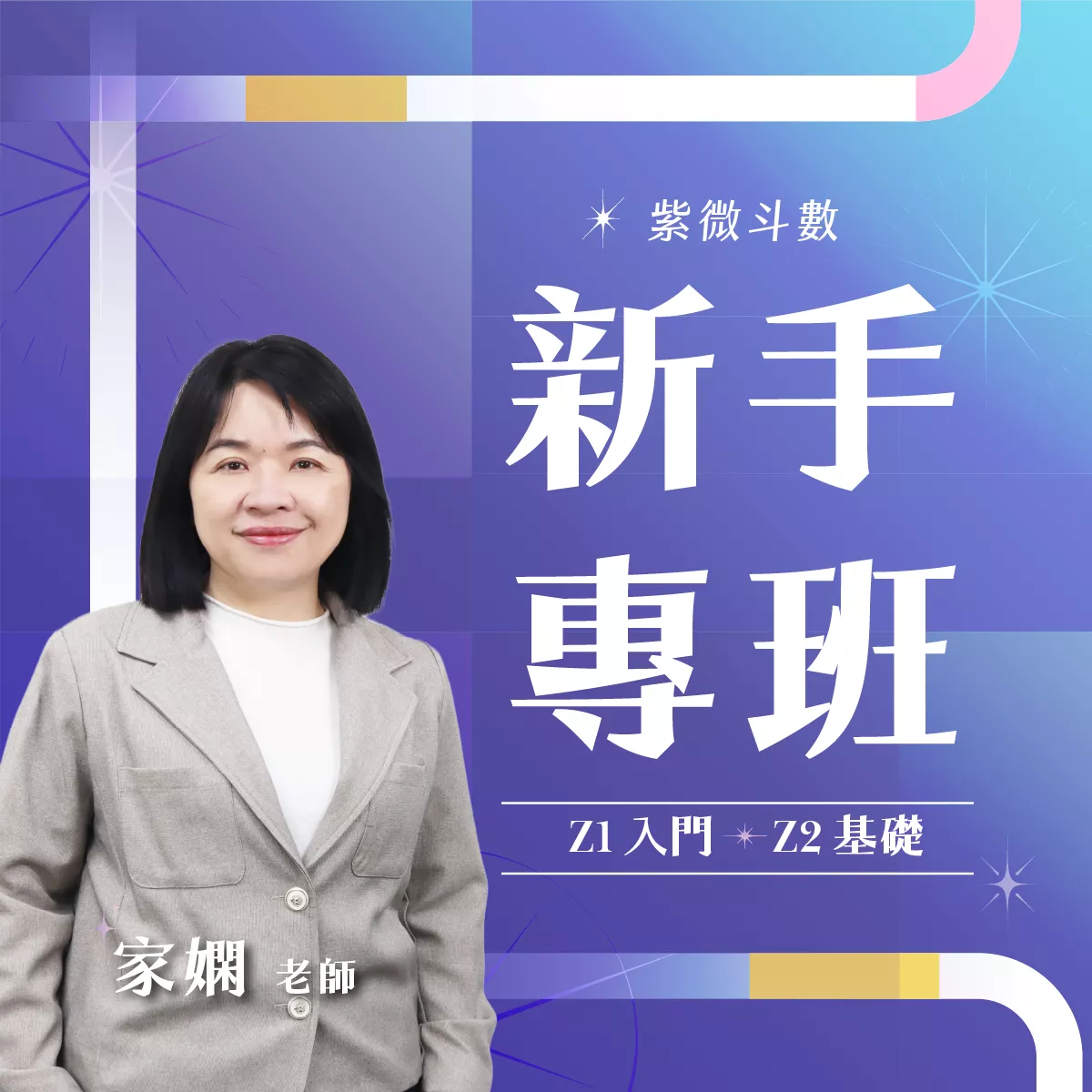 09/14 紫微斗數新手專班( Z1 入門 + Z2 基礎) 