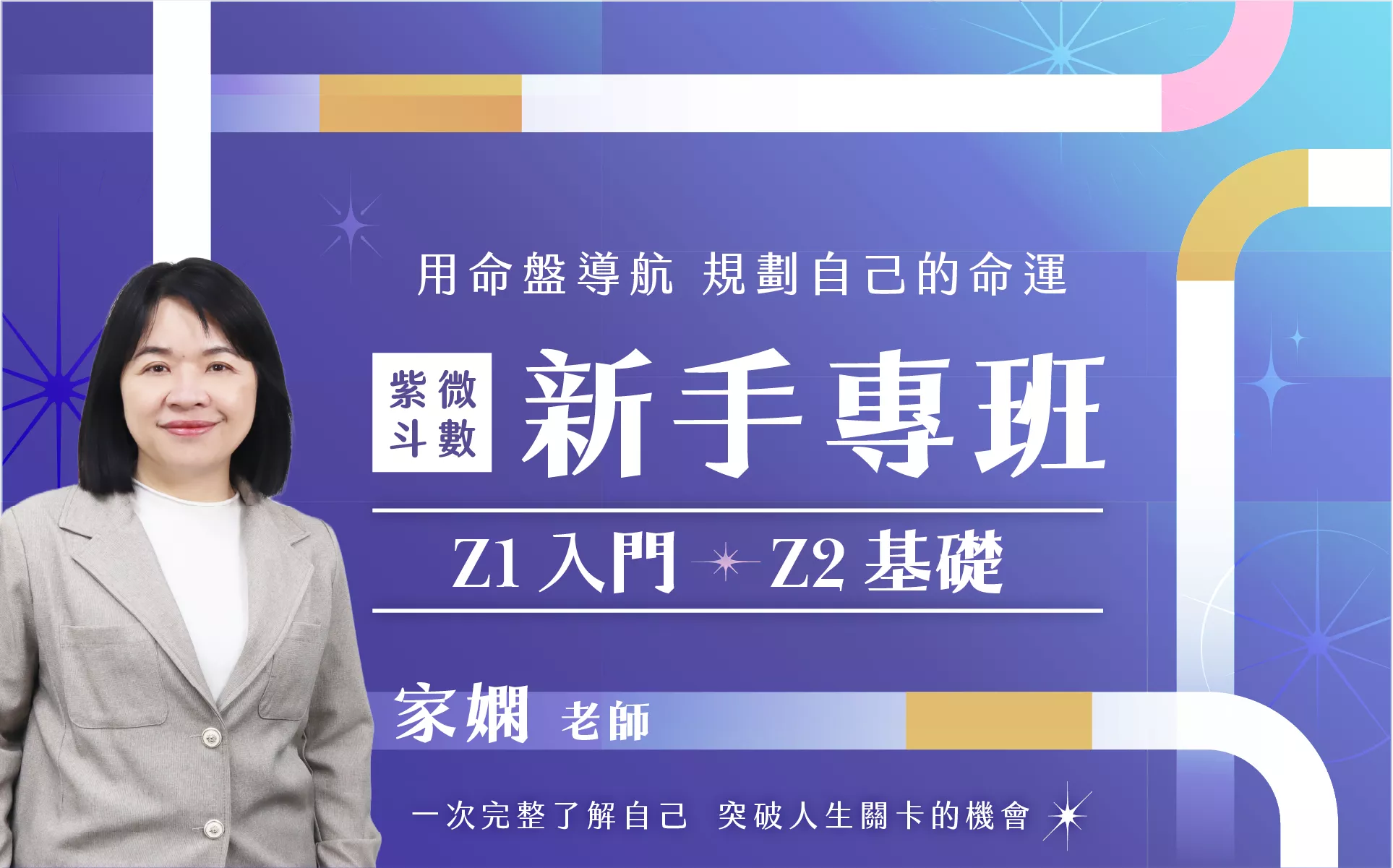 09/14 紫微斗數新手專班( Z1 入門 + Z2 基礎) 