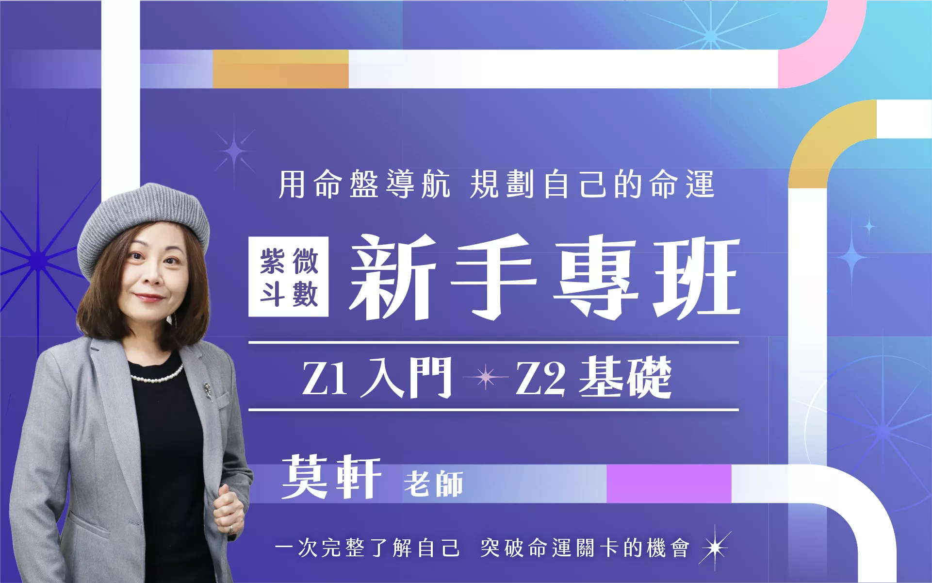 實體11/29 紫微斗數新手專班( Z1 入門 + Z2 基礎)