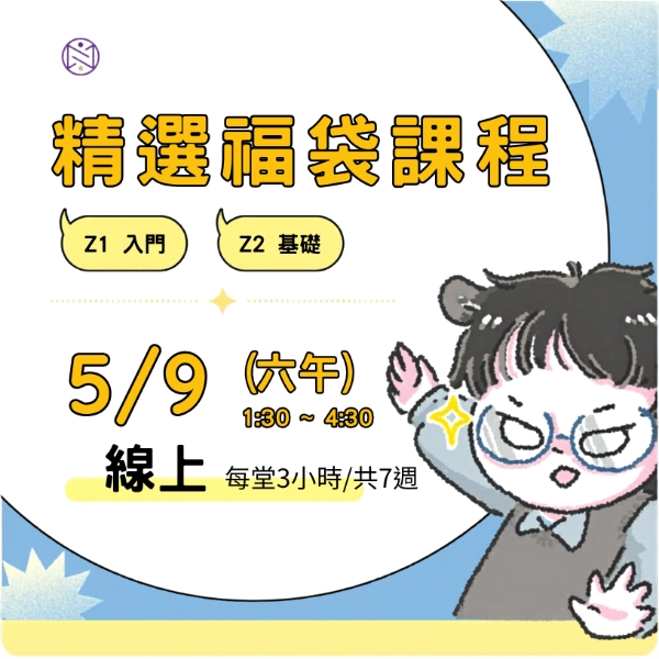 【線上】5/9 (六午) 精選福袋課程 (22小時500元)  