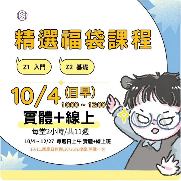 【實體+線上同步】10/ 4 (日早) 精選福袋課程 (22小時500元) 