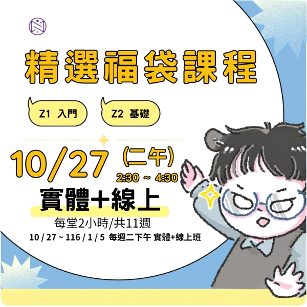 【實體+線上同步】10/ 27 (二午) 精選福袋課程 (22小時500元)  