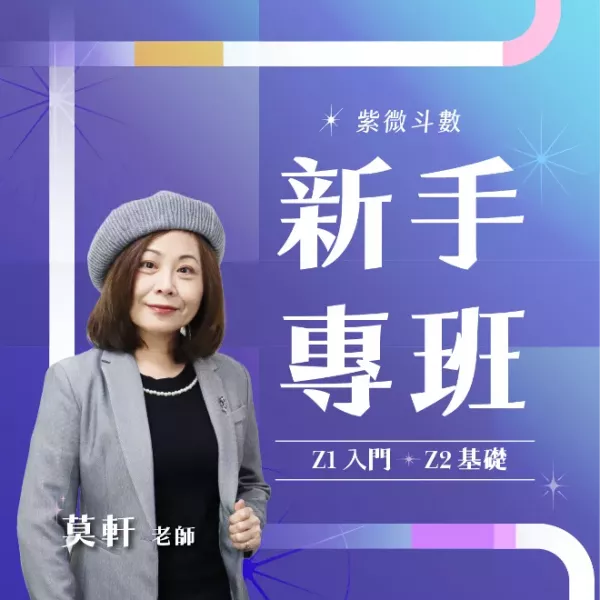 實體11/29 紫微斗數新手專班( Z1 入門 + Z2 基礎)