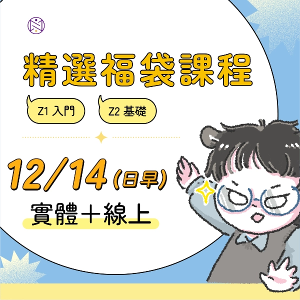 【實體+線上同步】12/14 (日早) 精選福袋課程 (22小時500元)   