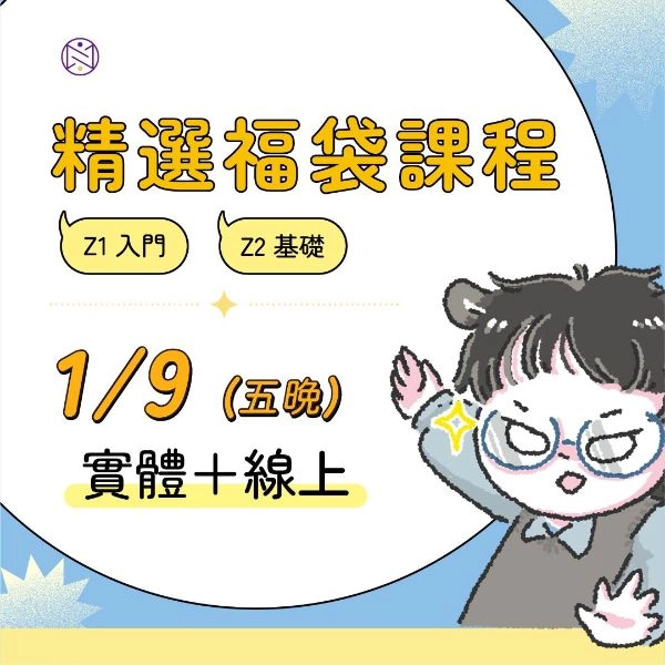 【實體+線上同步】1/9 (五晚) 精選福袋課程 (22小時500元)   