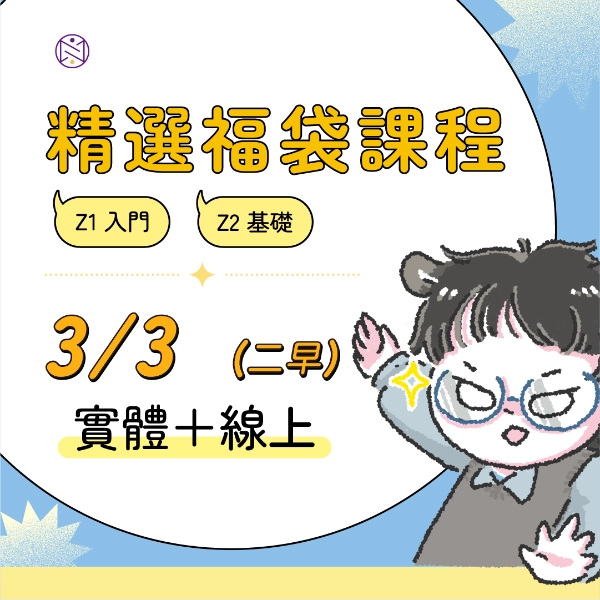 【實體+線上同步】3/3(二早) 精選福袋課程 (22小時500元)
