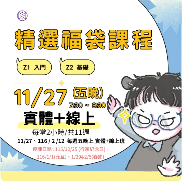 【實體+線上同步】11/ 27 (五晚) 精選福袋課程 (22小時500元)   