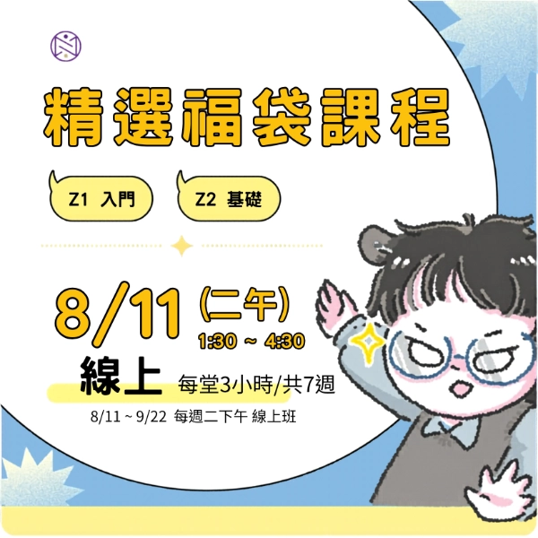 【線上班】8/11  (二午) 精選福袋課程 (22小時500元) 