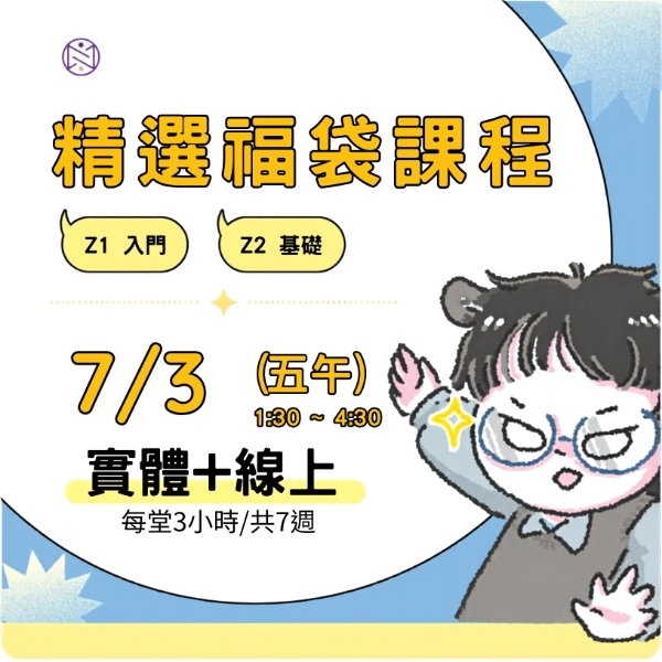 【實體+線上同步】7/3 (五午) 精選福袋課程 (22小時500元)  