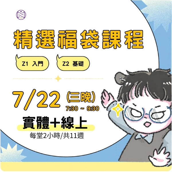 【實體+線上同步】7/22  (三晚) 精選福袋課程 (22小時500元) 