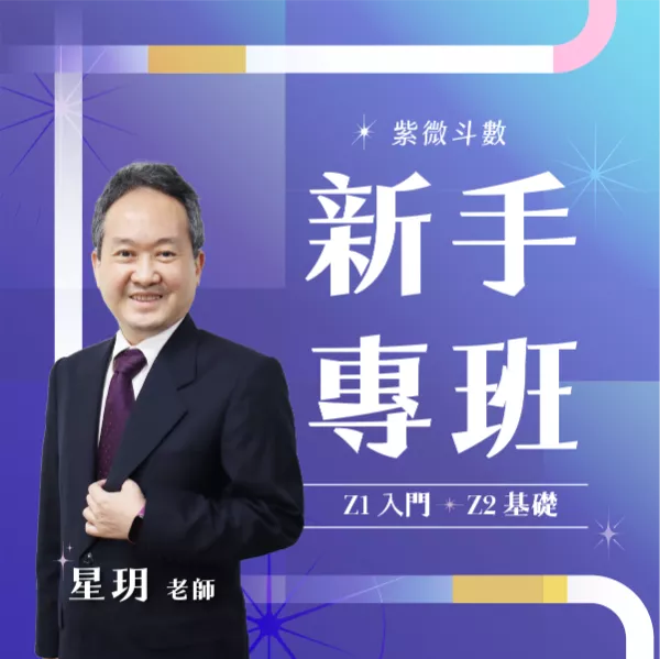 10/23 紫微斗數新手專班( Z1 入門 + Z2 基礎)    